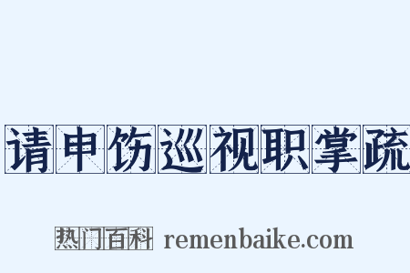 请申饬巡视职掌疏是什么意思的图片